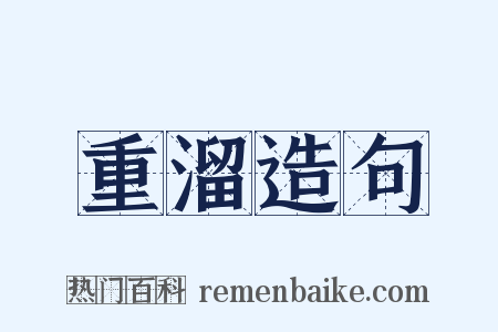 重溜造句是什么意思的图片